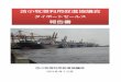 苫 q牧港利用促進協議会 - 苫小牧港管理組合 · 2018. 12. 10. · 〇1951年に開港し、PATが管理している。（タイ国内の港はpat・工業省・港湾局の3つが管理）