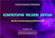 KChM-lekcii - fmi-plovdiv.org · 7/37 Във всяко събираемо има n-1 произведения, събираемите са n! , т.е. общият брой аритметични