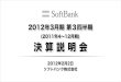 2012年3月期 第3四半期 決算説明会 - SoftBank Group...6月末 11年 12月末 14年度末 (目標) 2.0兆円 2.4兆円 1.7兆円 1.4兆円 目標に変更なし 0.7兆円