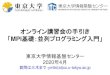 オンライン講習会の手引き...2020/04/30  · オンライン講習会の手引き 「MPI基礎：並列プログラミング入門」 東京大学情報基盤センター