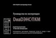 Руководство по эксплуатации DиаDЭНСПКМdenas.ucoz.ua/DiaDENS_PKM_3_Rukovodstvo.pdf · 6 Информация, содержащаяся в данном