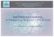 Путеводитель по Интернет-ресурсам ...lib2.omgtu.ru/resources/files/Nanoteh.pdf · 2019. 9. 24. · NanoNewsNet.ru ² ô ù þ ñ ü ù ñ þ- û ú ü