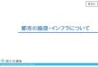 都市の施設・インフラについて - mlit.go.jp“公共施設”と“公共的な施設”について(前回資料再掲) 第4回小委員会でのご指摘の整理 都市活動を支える“公共施設”と