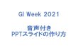 GI Week 2021 音声付き PPTスライドの作り方PDF/XPS Title PowerPoint プレゼンテーション Author 国友良樹 Created Date 1/6/2021 4:30:26 PM 