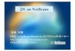 ZK on NetBeans - OSPN.jp...2 アジェンダ ・ZK,RIA とは ・ZK の特長 ・ZK のアーキテクチャ ・IDE NetBeansプラグイン REM ・プラグインREM 使用法・ ZK