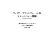 モバゲープラットフォームの スマートフォン展開 - 日本Android … · 2011. 1. 17. · DeNA のねらい. 8. バーチャルコミュニティとソーシャルゲームの組み合わせと、スマートフォンをメインに、