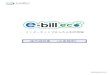 ebill ユーザー様 操作説明書 - 株式会社コーデック...e-bill登録完了のお知らせメールの確認 ご利用登録完了画面の表示と同時に、登録したメールアドレスへ、e-bill登録完了のお知