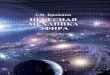 Г. Н. Бражник - viXravixra.org/pdf/1812.0138v1.pdf · 2018. 12. 8. · и развитие небесных тел и систем. ... (ПЗС). Хотя видимый