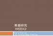 WEEK2 專題研究 - NTU Speech Processing Laboratoryspeech.ee.ntu.edu.tw/Project2015Autumn/SpeechProj2.pdf · 2015. 9. 27. · 專題研究 WEEK2 Prof. Lin-Shan Lee TA. Yu-Hsuan