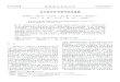 双光程光声光谱甲烷传感器 - Shanxi Universitylaserspec.sxu.edu.cn/pub/lsl/docs/20180528184117141244.pdf · 声光谱!041" 传感技术的气体 器已经迅速地发展起来