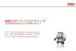 実践ロボットプログラミングrobot-programming.jp/wp/wp-content/uploads/2018/10/p.50...LEGO Mindstorms EV3 で目指せロボコン！. WEB： 著者：藤吉弘亘, 藤井隆司,