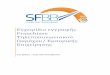 Franchisee - SFBB · 2020. 10. 9. · Franchisee που ανήκουν στο δίκτυό τους, θα ελέγξουν την εγκυρότητα των δικαιολογητικών