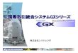 国際取引統合システム 国際取引統合システムGXGXシリーズ ...国際取引統合システム 「GXシリーズ」とは 3 販売・輸出 輸出契約書類・船積書類の発行国