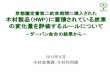京都議定書第約束期間に導入された 木材製品（HWP）に蓄積 ...CMP8（2012年末）で終了予定 京都議定書の下での先進国の 義務について、2013年以降のあ