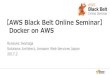 AWS Black Belt Online Seminar Docker on AWS...2017/02/09  · Dockerとは？•コンテナ技術 –コンテナ＝OS上での仮想レイヤ(ハードウェア仮想化ではない)
