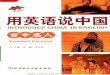 Introduce China in English: eminent persons ç”¨è‹±è¯è¯´¸›½ï¼¤»