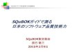 SQuBOK クロージングご挨拶 ガイドで測る 日本のソフトウェア品質技術力 · squbokガイドは日本のソフトウェア品質技術力の バロメータ