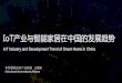 IoT产业与智能家居在中国的发展趋势 - HKEIC.ORG.HKsdf.hkeic.org.hk/en/enewsletters/keypoint/50/upload/... · 2017. 7. 24. · Hotel project market and hardcover room