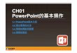 CH01 PowerPoint的基本操作 - ntpc.edu.tw