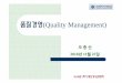 품질경영(Q li M )(Quality Management)