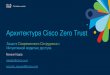 Архитектура Cisco Zero Trust