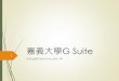 嘉義大學G Suite - ncyu.edu.tw