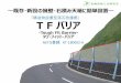 T F バリア -Tough Fit Barrier-
