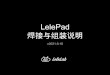 LelePad 焊接与组装 明 - img.zfrontier.com