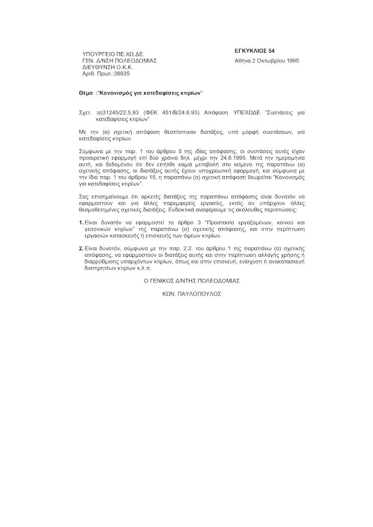 PDF) Κανονισμός για κατεδαφίσεις κτιρίων - DOKUMEN.TIPS