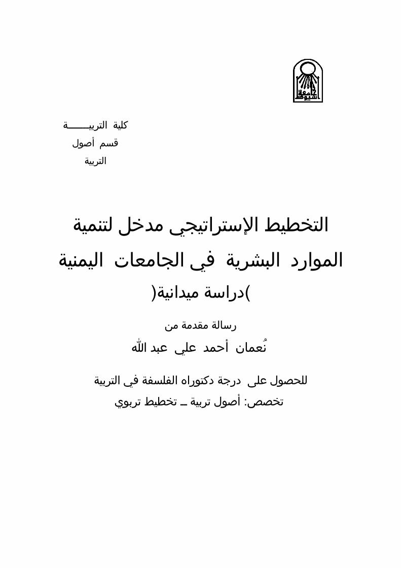 PDF) التخطيط الإستراتيجي مدخل لتنمية الموارد البشرية في الجامعات اليمنية  نسخة-د-نعان فيروز - DOKUMEN.TIPS