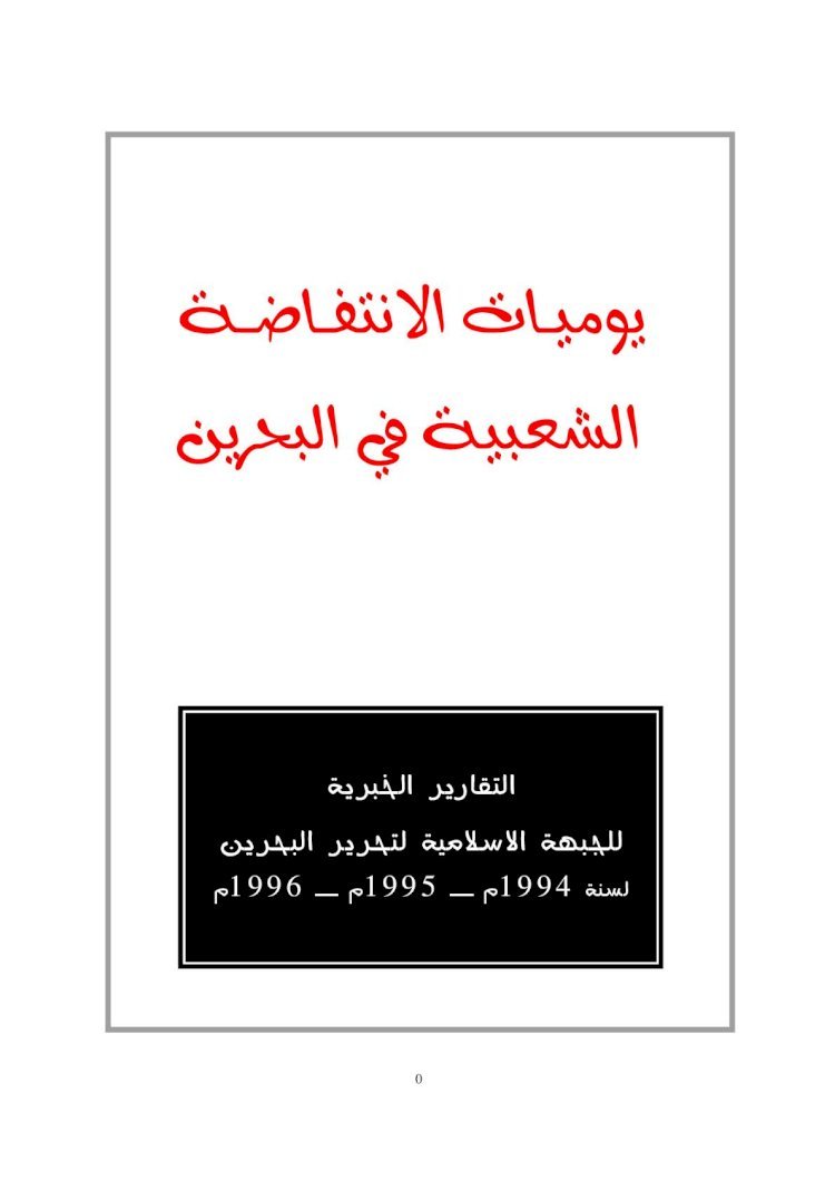 PDF) مذكرات الأنتفاضة في البحرين - DOKUMEN.TIPS