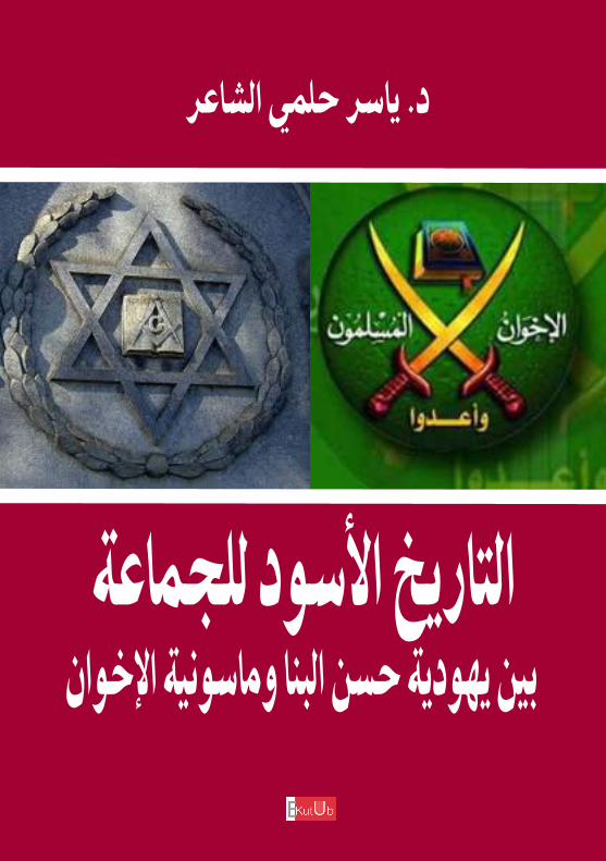 PDF) التاريخ الأسود للجماعة بين يهودية حسن البنا وماسونية الإخوان -  DOKUMEN.TIPS